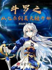 斗羅之從七殺劍昊天錘開始 斗羅之從七殺劍昊天錘開始