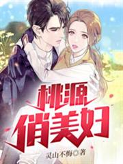桃源俏美婦 桃源俏美婦