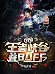 我在王者峽谷疊BUFF 我在王者峽谷疊BUFF