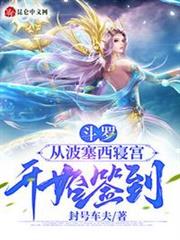 斗羅：從波塞西寢宮開始簽到