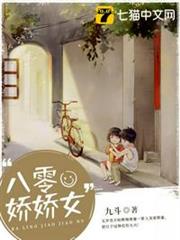 八零嬌嬌女 八零嬌嬌女