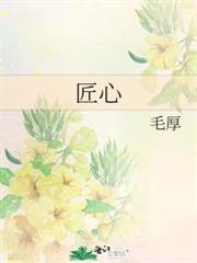 匠心 匠心