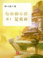 你的聊天群?不!是我的! 你的聊天群?不!是我的!