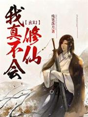 玄幻:我真不會修仙 玄幻:我真不會修仙
