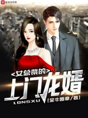 女總裁的上門龍婿 女總裁的上門龍婿