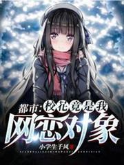 都市校花竟是我網戀對象 都市校花竟是我網戀對象