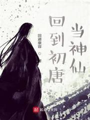 回到初唐當神仙 回到初唐當神仙
