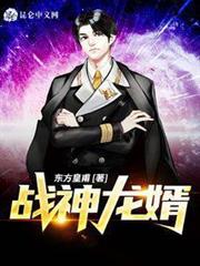 戰神龍婿 戰神龍婿