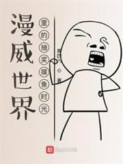 漫威世界裡的抽獎摸魚時光 漫威世界裡的抽獎摸魚時光