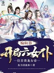 開局六女僕 開局六女僕