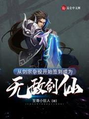 從劍宗雜役開始簽到成為無敵劍仙 從劍宗雜役開始簽到成為無敵劍仙
