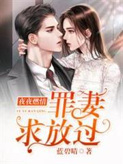 罪妻求放過 罪妻求放過