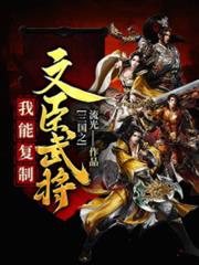 三國之我能複製文臣武將 三國之我能複製文臣武將