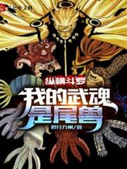 縱橫斗羅:我的武魂是尾獸 縱橫斗羅:我的武魂是尾獸