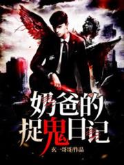 奶爸的捉鬼日記 奶爸的捉鬼日記