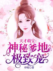 天才萌寶神秘爹地極致寵 天才萌寶神秘爹地極致寵