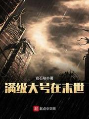 滿級大號在末世 滿級大號在末世