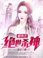 都市之絕世殺神 都市之絕世殺神