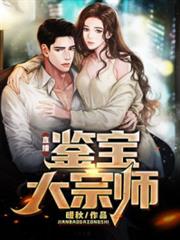 直播:鑒寶大宗師 直播:鑒寶大宗師