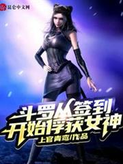 斗羅從簽到開始俘獲女神 斗羅從簽到開始俘獲女神