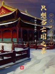 只想當亡國之君的我昏成大帝 只想當亡國之君的我昏成大帝