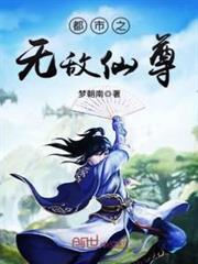 都市之無敵仙尊 都市之無敵仙尊