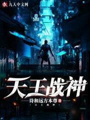 天王戰神 天王戰神