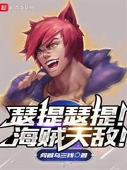 瑟提瑟提!海賊天敵! 瑟提瑟提!海賊天敵!