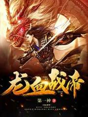 龍血戰帝 龍血戰帝