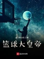 籃球大皇帝 籃球大皇帝
