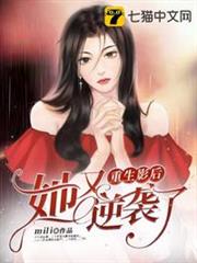 重生影后她又逆襲了 重生影后她又逆襲了