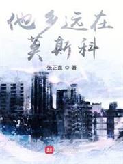 他鄉遠在莫斯科 他鄉遠在莫斯科