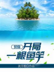 荒島:開局一根魚竿 荒島:開局一根魚竿
