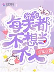 辭爺每天都不想當個人 辭爺每天都不想當個人