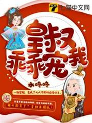 皇叔乖乖寵我 皇叔乖乖寵我