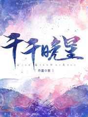 千千晚星 千千晚星