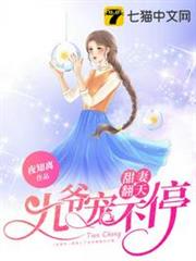 甜妻翻天九爺寵不停 甜妻翻天九爺寵不停