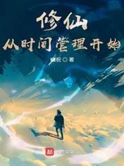 修仙從時間管理開始 修仙從時間管理開始