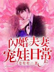 閃婚夫妻寵娃日常 閃婚夫妻寵娃日常
