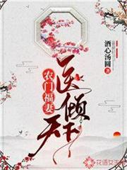 農門福妻醫傾天下 農門福妻醫傾天下