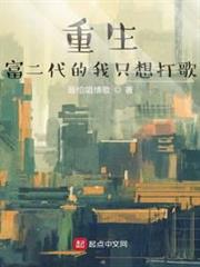 重生富二代的我只想打歌 重生富二代的我只想打歌