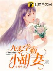 九零學霸小甜妻 九零學霸小甜妻