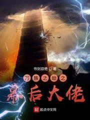 萬族之劫之幕後大佬 萬族之劫之幕後大佬