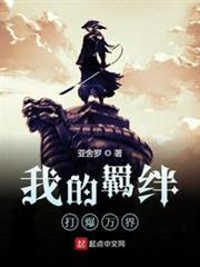 我的羈絆打爆萬界 我的羈絆打爆萬界