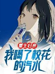 重生歸來:我喝了校花的汽水 重生歸來:我喝了校花的汽水