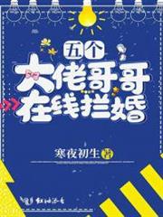 五個大佬哥哥在線攔婚 五個大佬哥哥在線攔婚