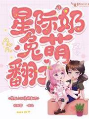 星際小奶兔萌翻了 星際小奶兔萌翻了