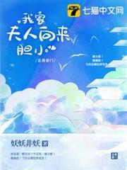 我家夫人向來膽小 我家夫人向來膽小
