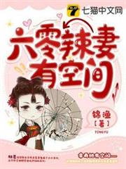 六零辣妻有空間 六零辣妻有空間