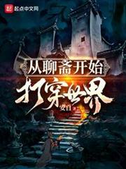 從聊齋開始打穿世界 從聊齋開始打穿世界